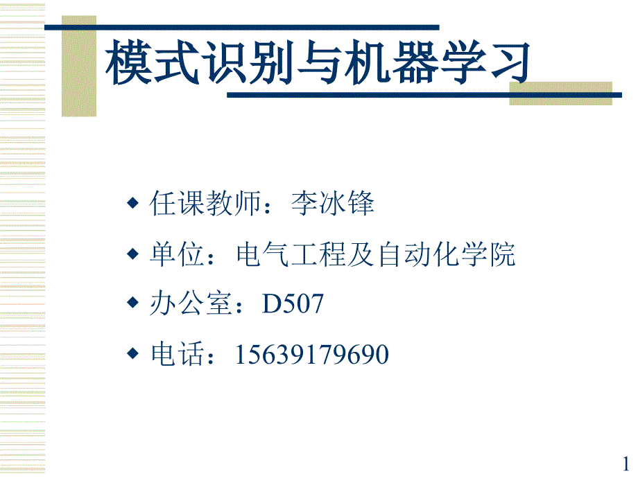 模式识别与机器学习PPT课件_第1页