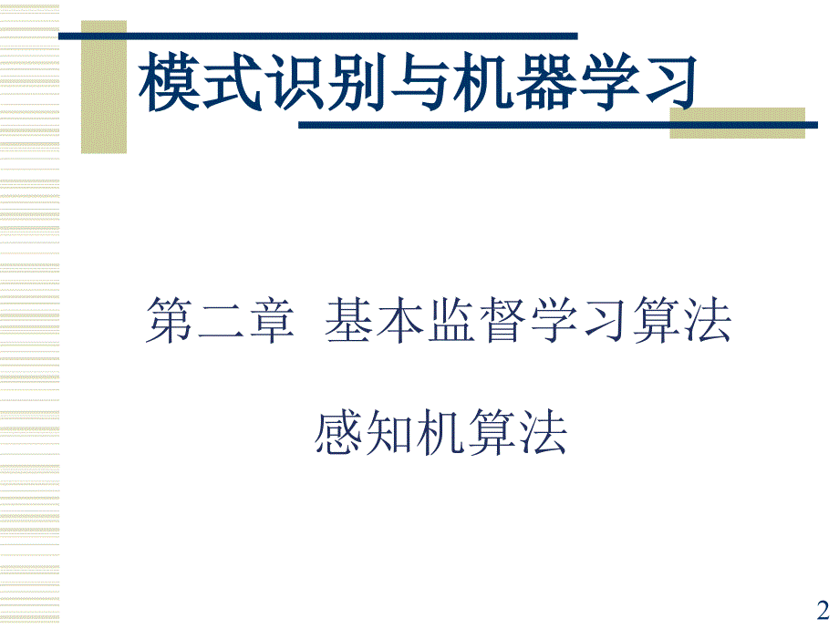 模式识别与机器学习PPT课件_第2页