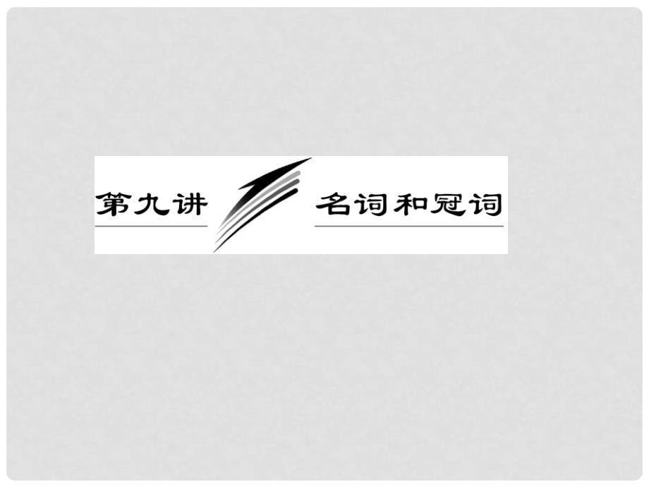 高考英语一轮复习 第九讲 名词和冠词课件_第1页