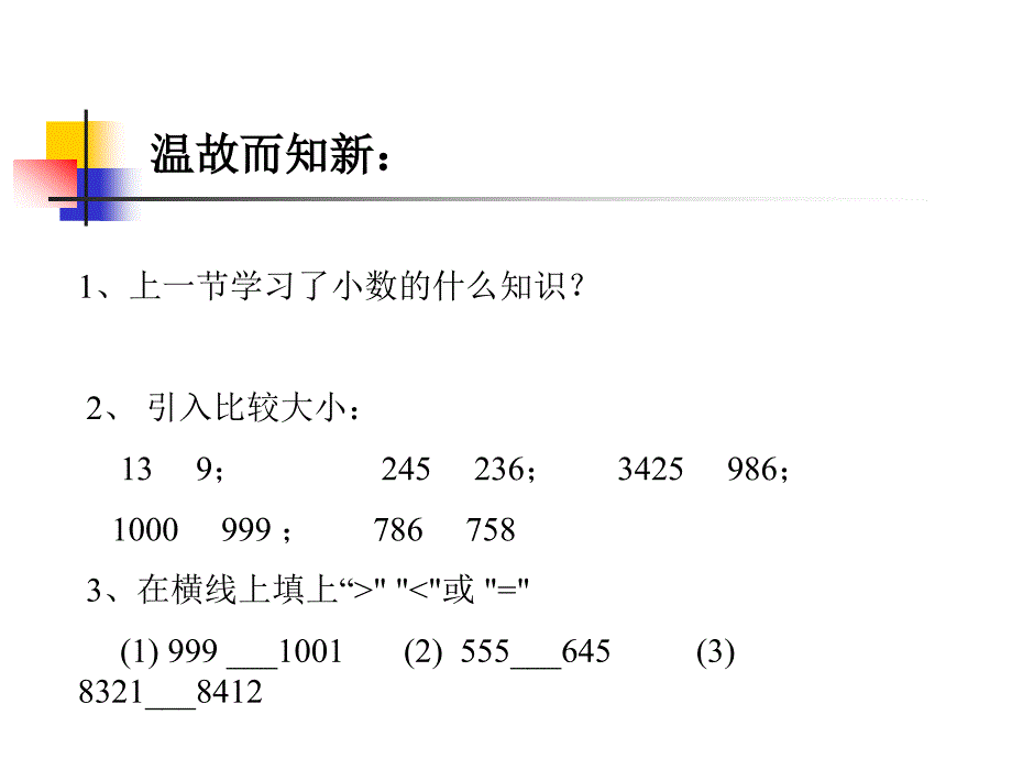 四年级数学下册小数大小比较PPt_第2页