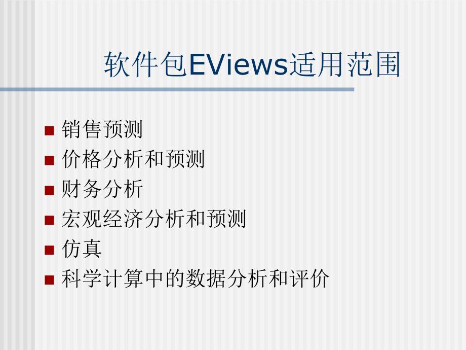 Eview软件使用说明.ppt_第2页