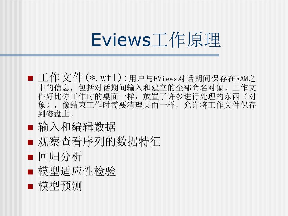 Eview软件使用说明.ppt_第4页