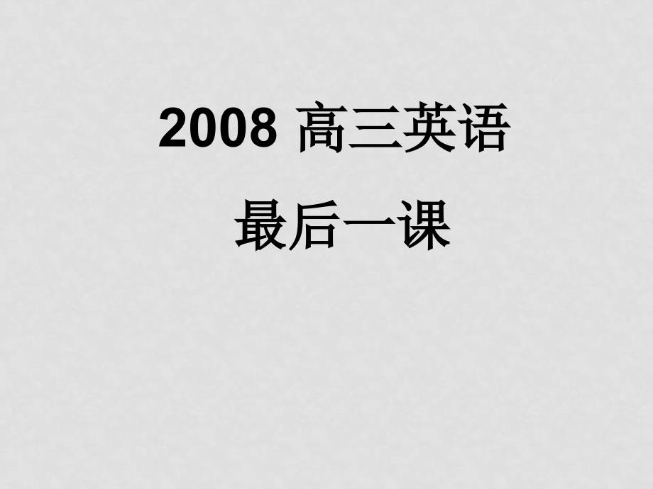 高三英语最后一课(完形填空的指导)课件_第1页