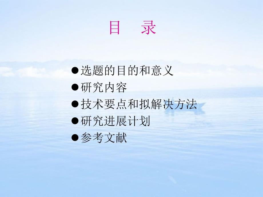 海天背景下的红外舰船目标检测方法研究课件_第2页