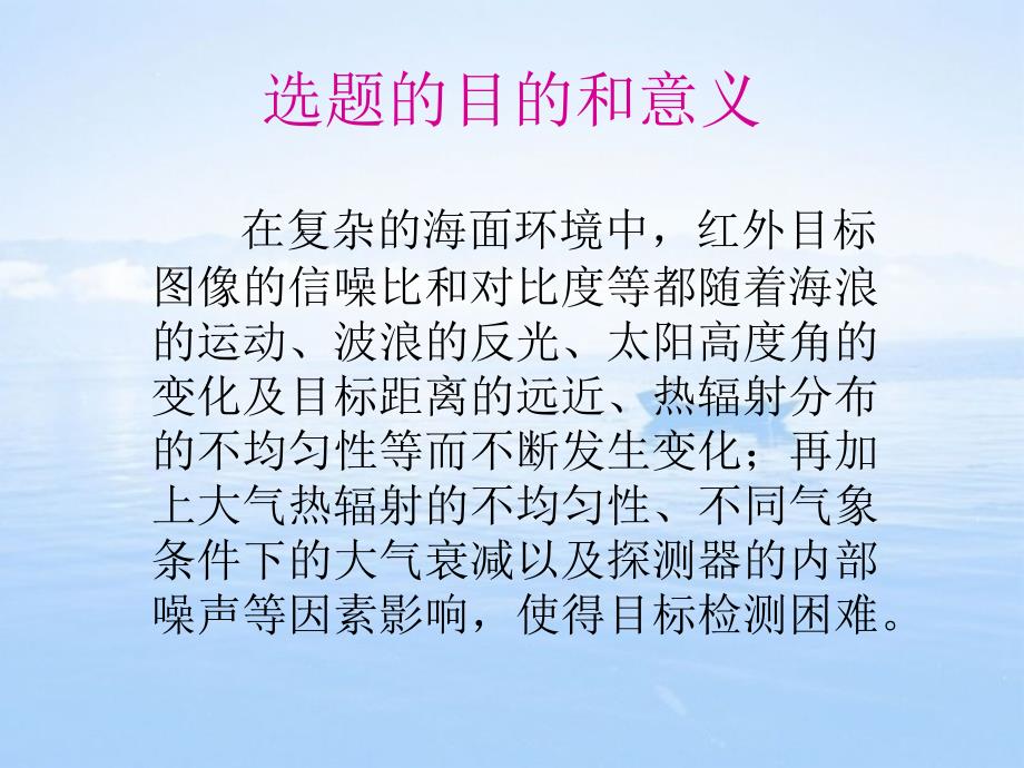 海天背景下的红外舰船目标检测方法研究课件_第3页