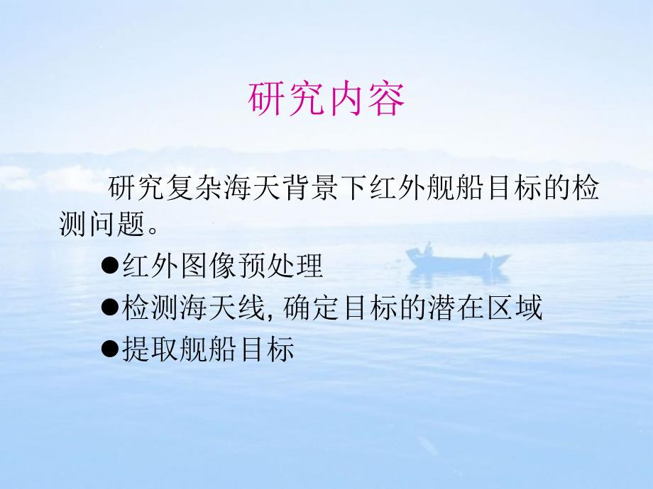 海天背景下的红外舰船目标检测方法研究课件_第4页