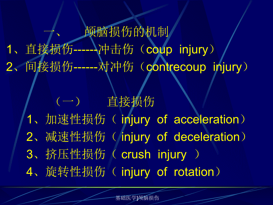 基础医学颅脑损伤课件_第2页