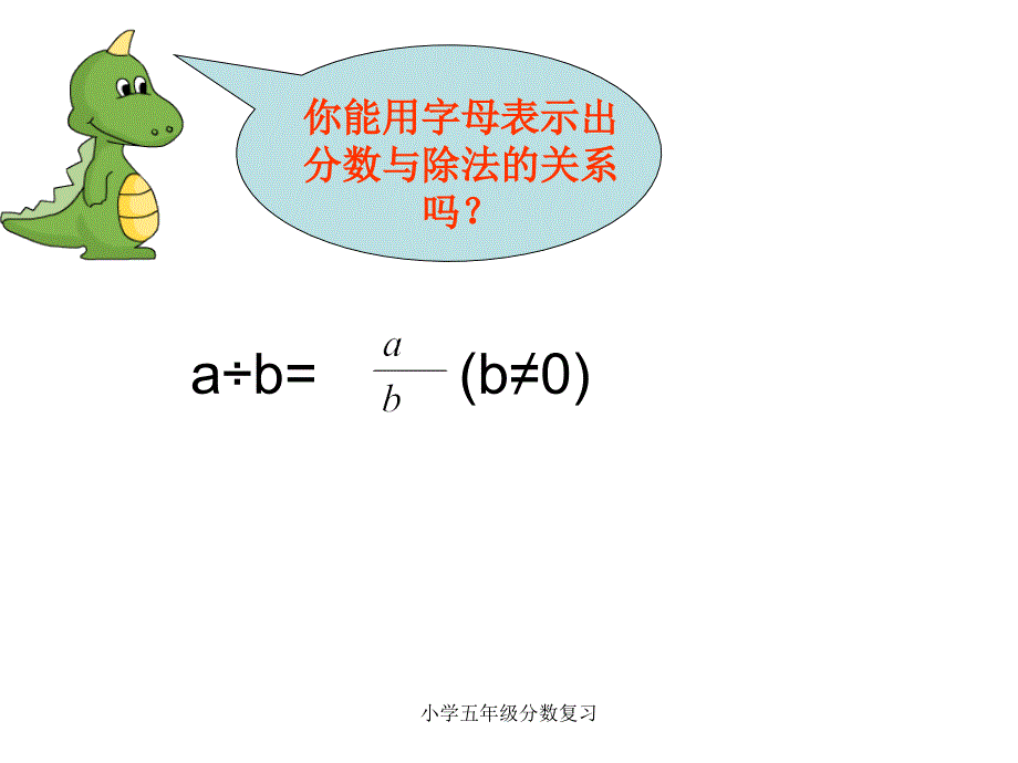 小学五年级分数复习课件_第4页