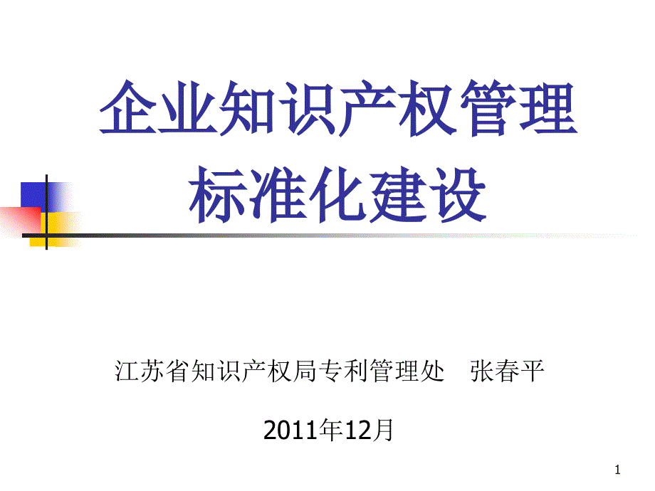 企业知识产权管理标准化建设PPT课件_第1页