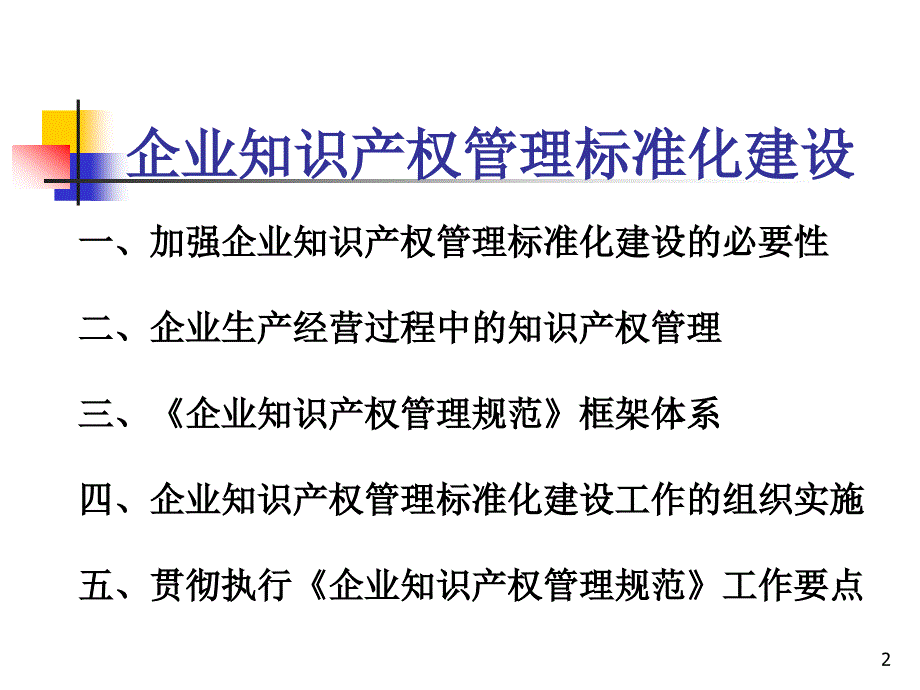 企业知识产权管理标准化建设PPT课件_第2页