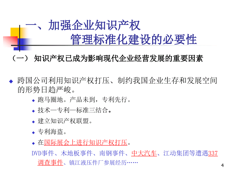 企业知识产权管理标准化建设PPT课件_第4页