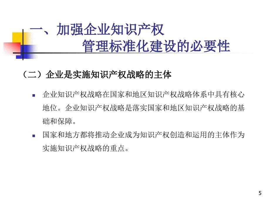 企业知识产权管理标准化建设PPT课件_第5页