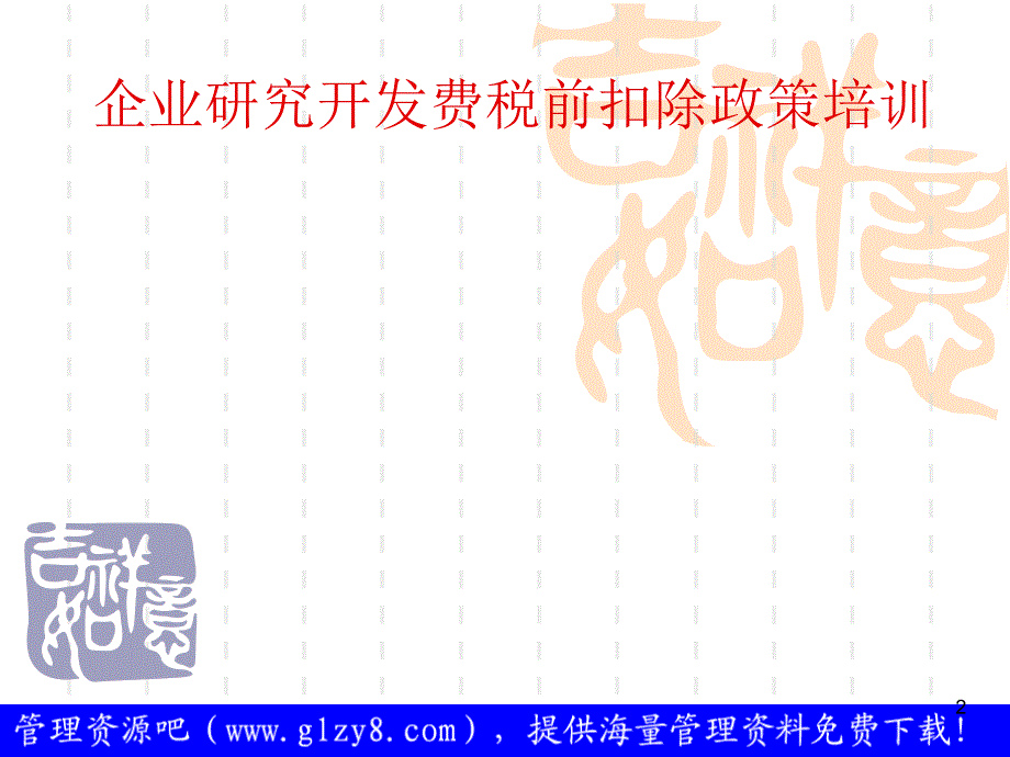 企业研究开发费税前扣除政策培训_第2页