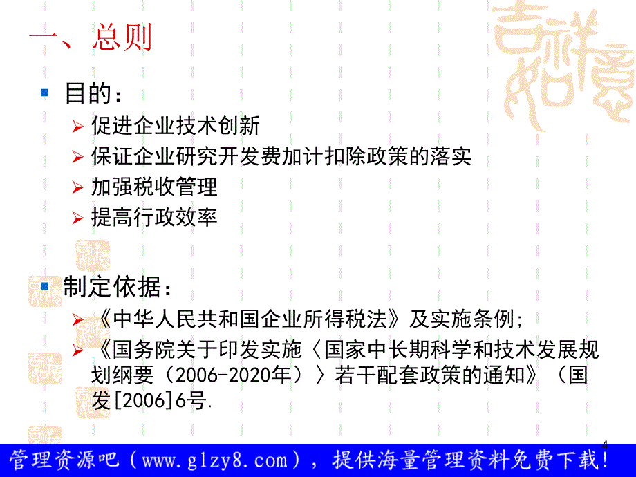 企业研究开发费税前扣除政策培训_第4页