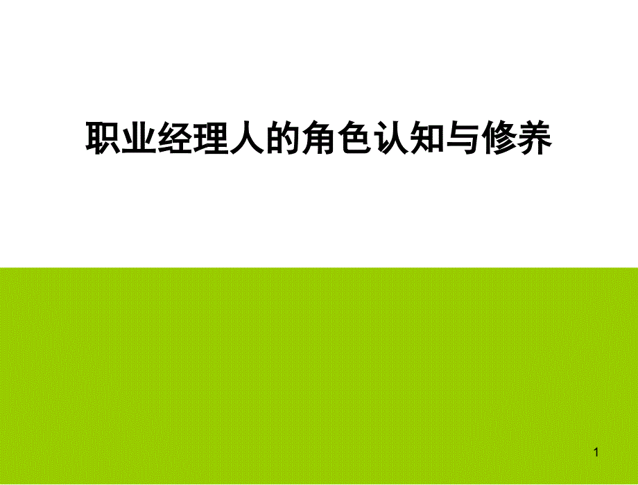 职业经理人的角色认知与修养ppt课件.ppt_第1页