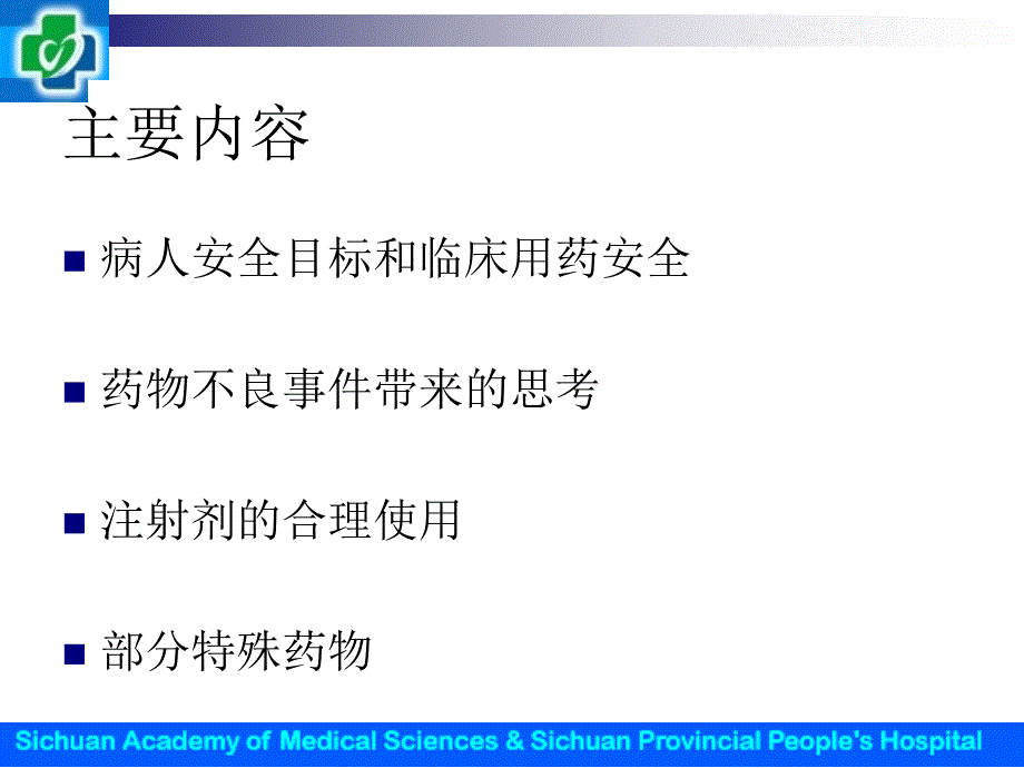 病人安全与用药安全_第2页