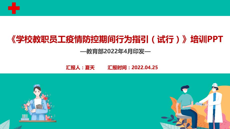 解读学习2022《学校教职员工疫情防控期间行为指引（试行）》PPT课件_第1页