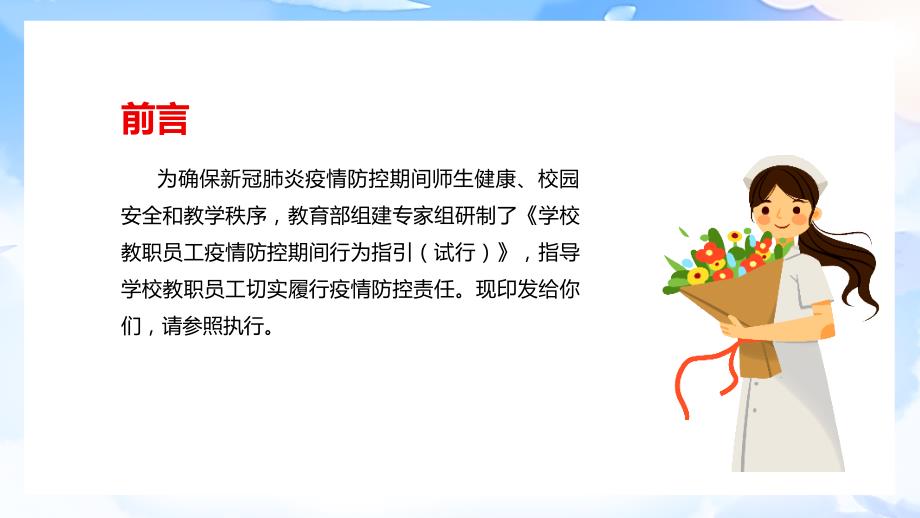 解读学习2022《学校教职员工疫情防控期间行为指引（试行）》PPT课件_第2页