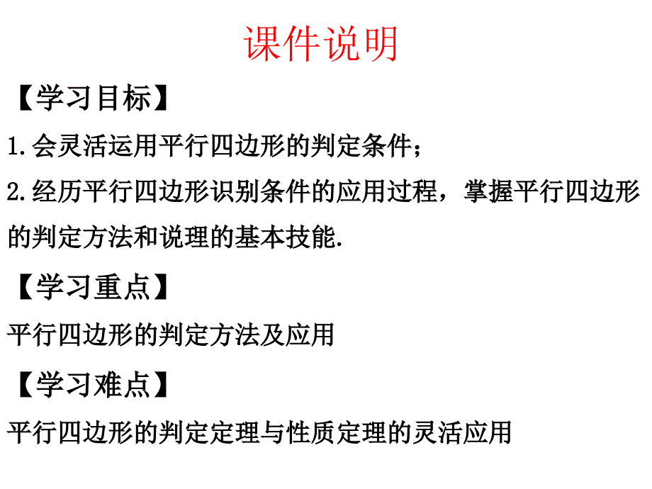 人教版八年级下册数学：18.1.2平行四边形判定定理的简单应用(共15张PPT)_第3页