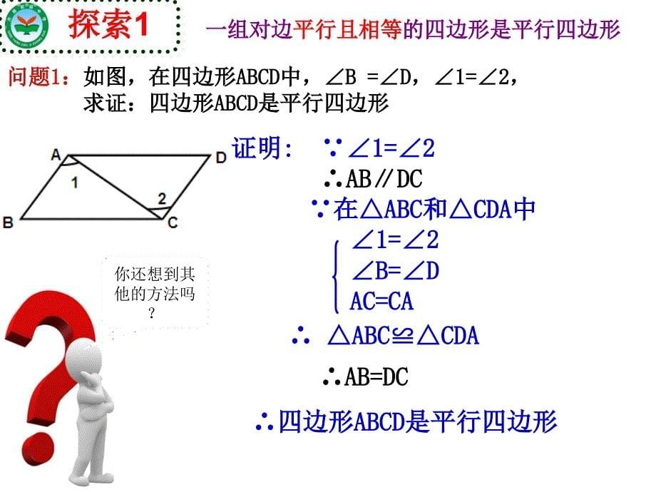 人教版八年级下册数学：18.1.2平行四边形判定定理的简单应用(共15张PPT)_第5页