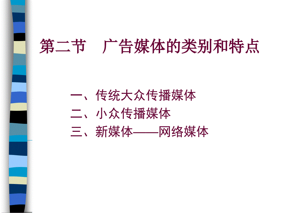 第八章广告媒体1_第4页