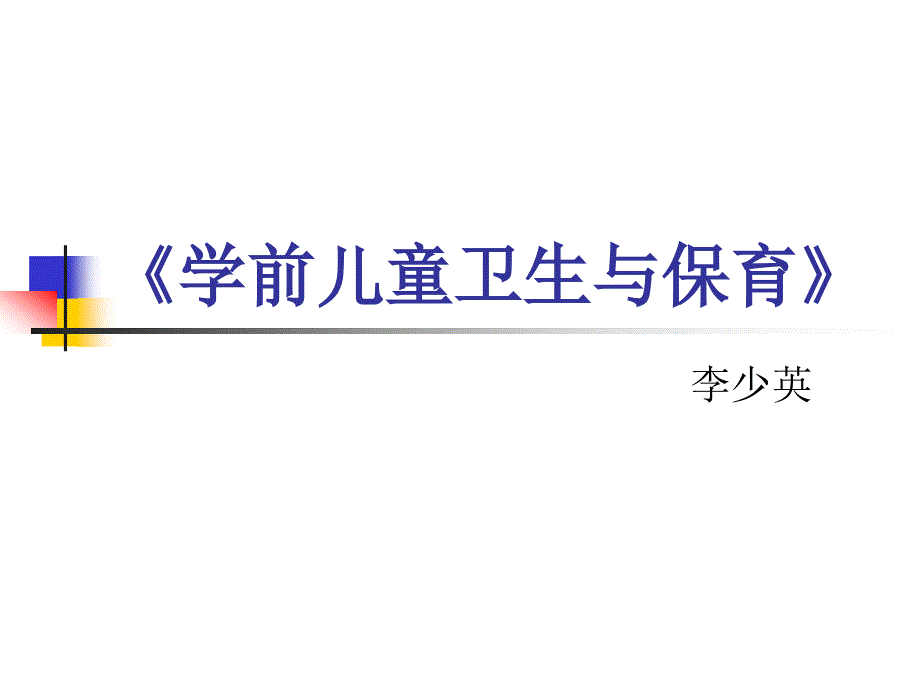 第3章--学前儿童的营养与膳食卫生课件_第1页