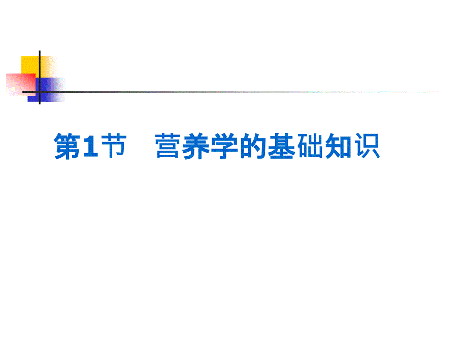 第3章--学前儿童的营养与膳食卫生课件_第4页