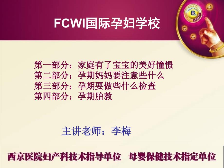 FCWI国际孕妇学校培训课.doc_第2页