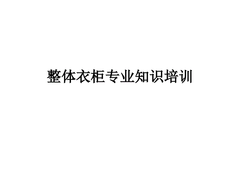 整体衣柜专业知识培训_第1页