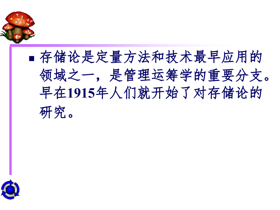 运筹学存储论PPT课件_第2页