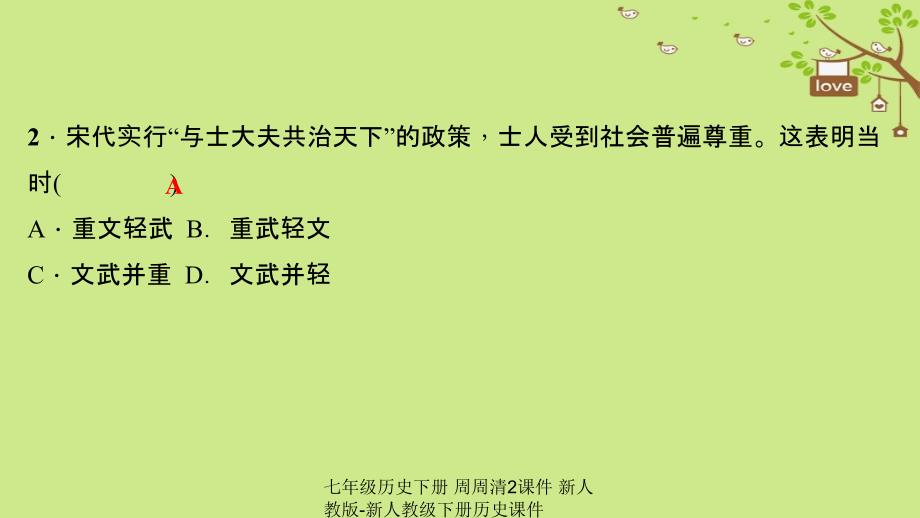 最新七年级历史下册周周清2课件新人教版新人教级下册历史课件_第3页