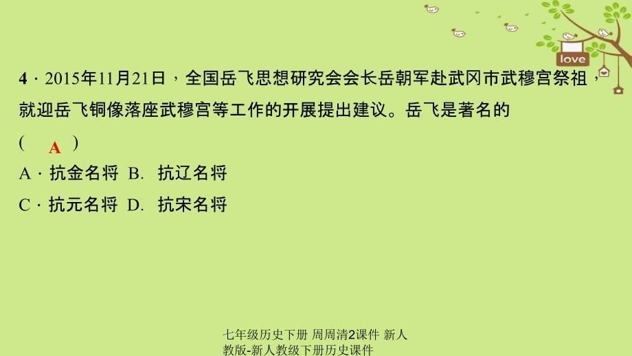 最新七年级历史下册周周清2课件新人教版新人教级下册历史课件_第5页