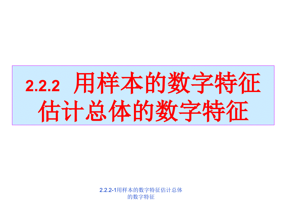 用样本的数字特征估计总体的数字特征_第1页