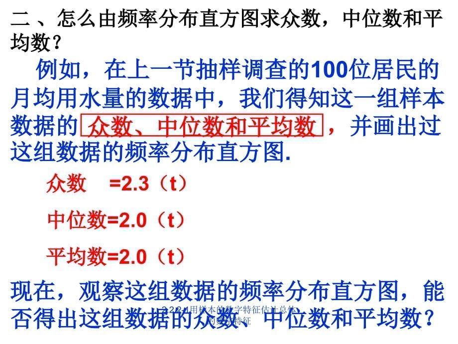 用样本的数字特征估计总体的数字特征_第5页