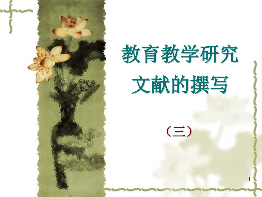 教育教学研究文献的撰写.ppt_第1页