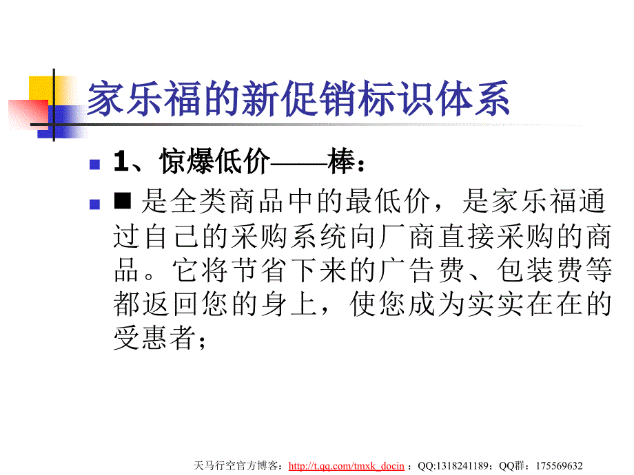 家乐福的新价格标识体系ppt.ppt_第1页