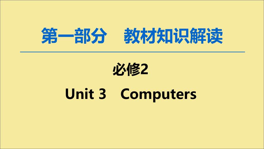 2020版高考英语一轮复习 第1部分 Unit 3 Computers课件 新人教版必修2_第1页