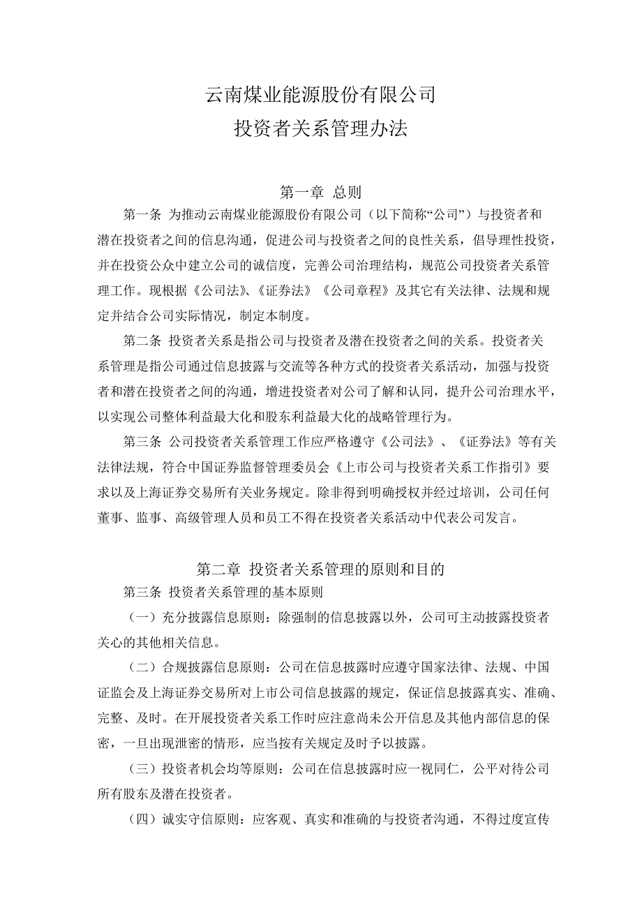 600792 云煤能源投资者关系管理办法_第1页