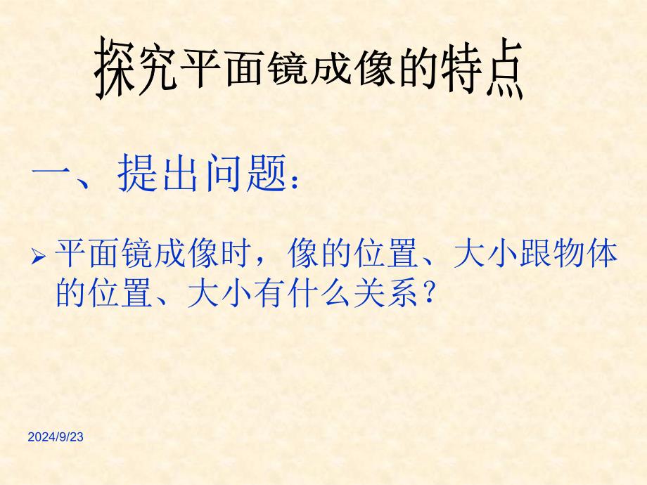 第三节、平面镜成像__第3页