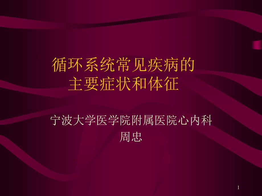 循环系统常见疾病的主要症状和体.ppt_第1页