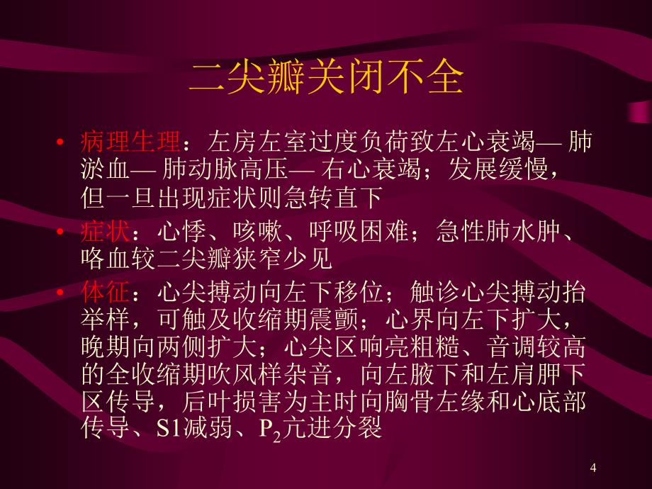 循环系统常见疾病的主要症状和体.ppt_第4页