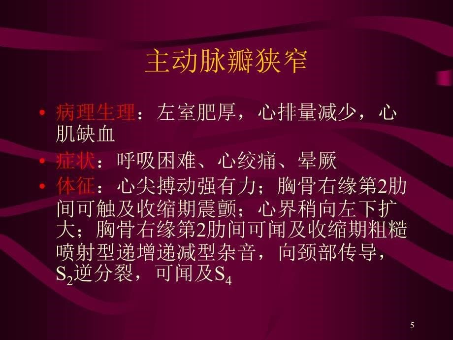 循环系统常见疾病的主要症状和体.ppt_第5页