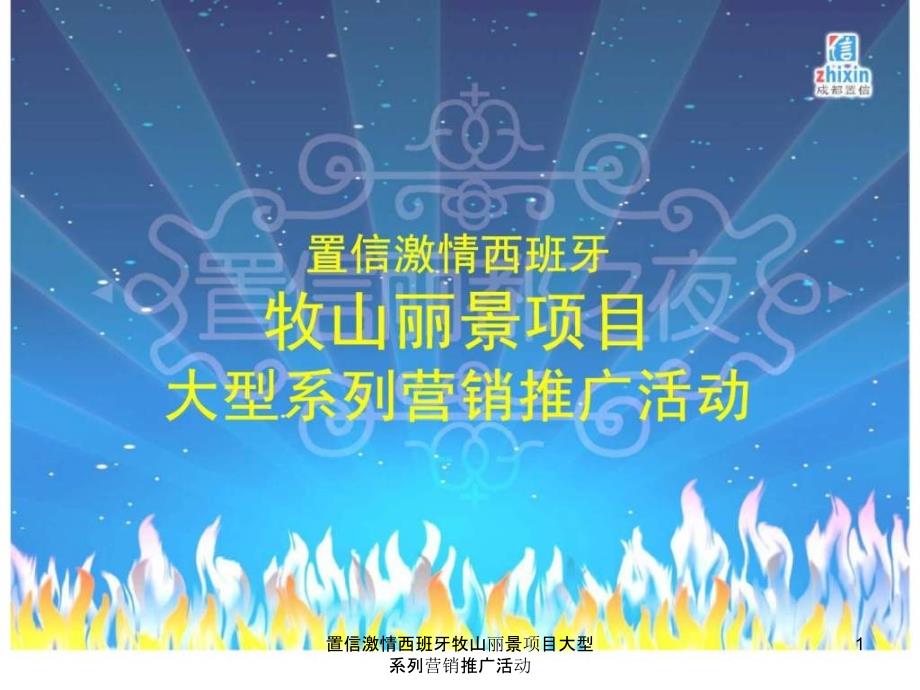 置信激情西班牙牧山丽景项目大型系列营销推广活动课件_第1页