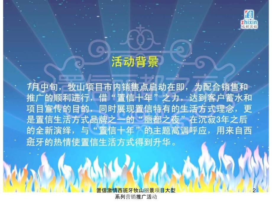 置信激情西班牙牧山丽景项目大型系列营销推广活动课件_第2页