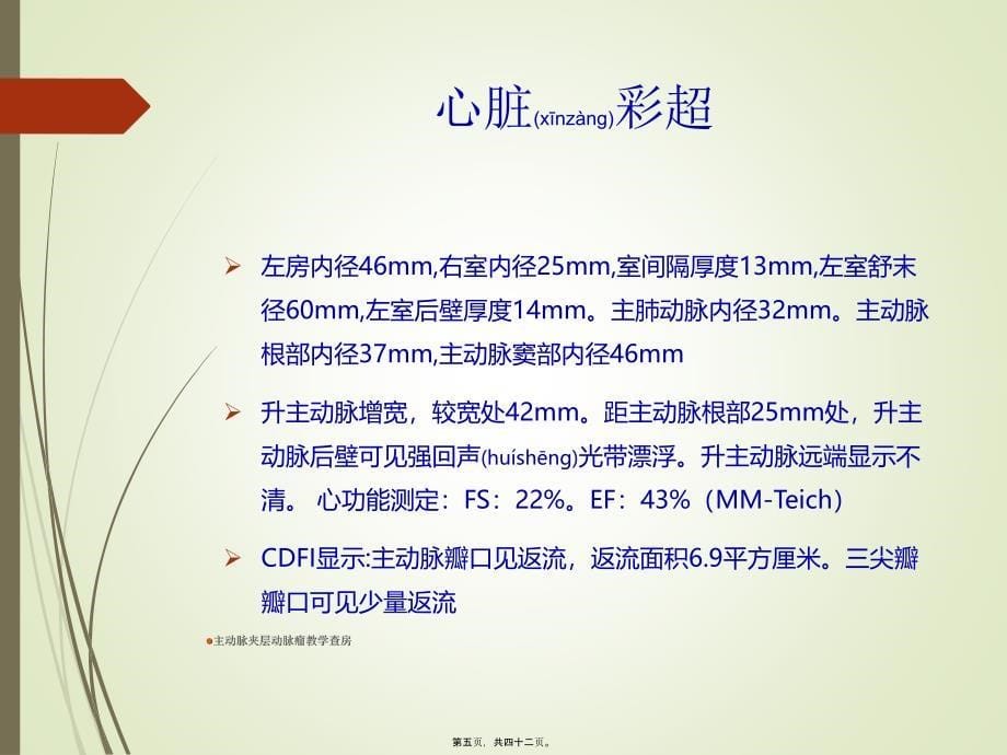 主动脉夹层动脉瘤教学查房课件_第5页