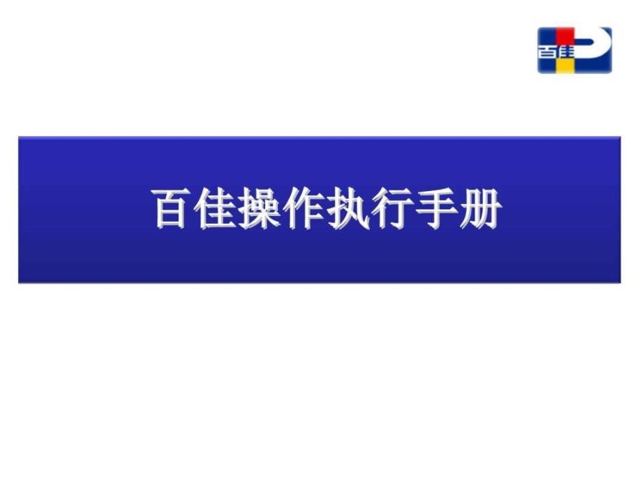 百佳操作执行手册_第1页