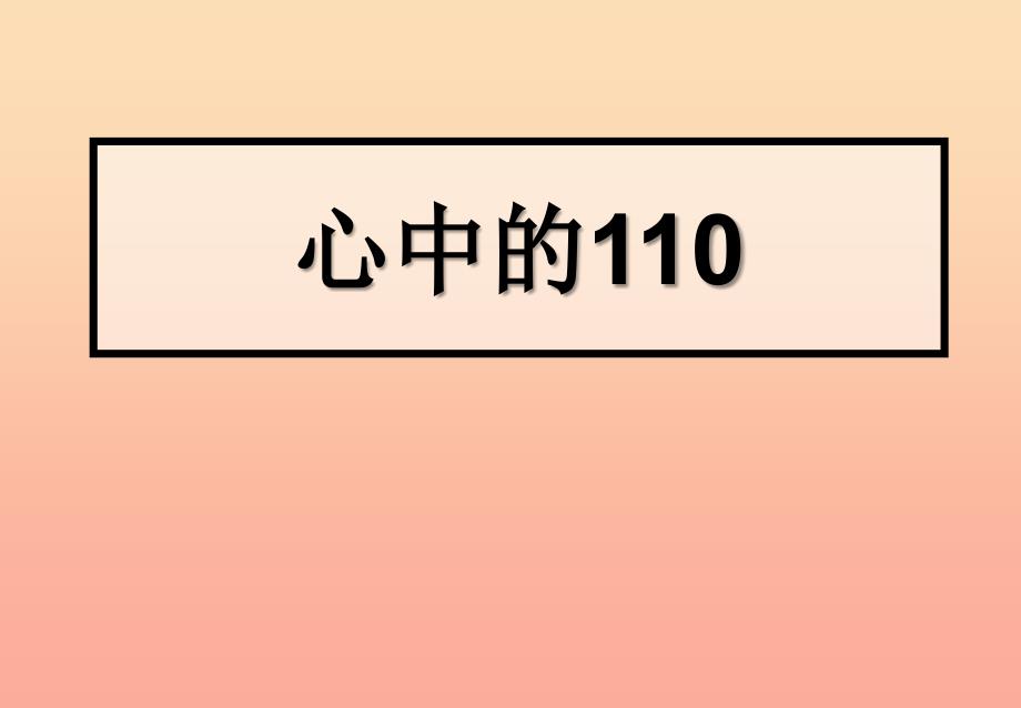 三年级品德与社会上册 心中的110课件6 苏教版.ppt_第1页