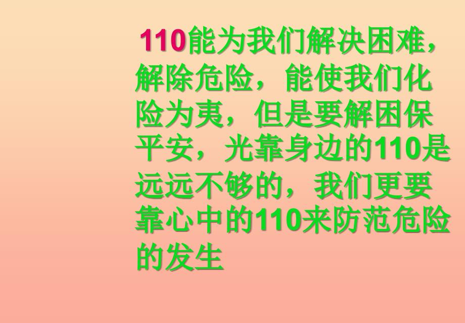 三年级品德与社会上册 心中的110课件6 苏教版.ppt_第3页