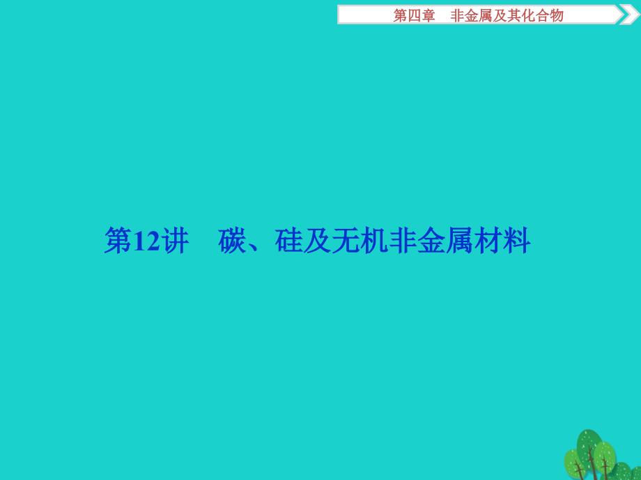 高考化学 第四章 非金属及其化合物 第12讲 碳、硅及无机非金属材料_第2页