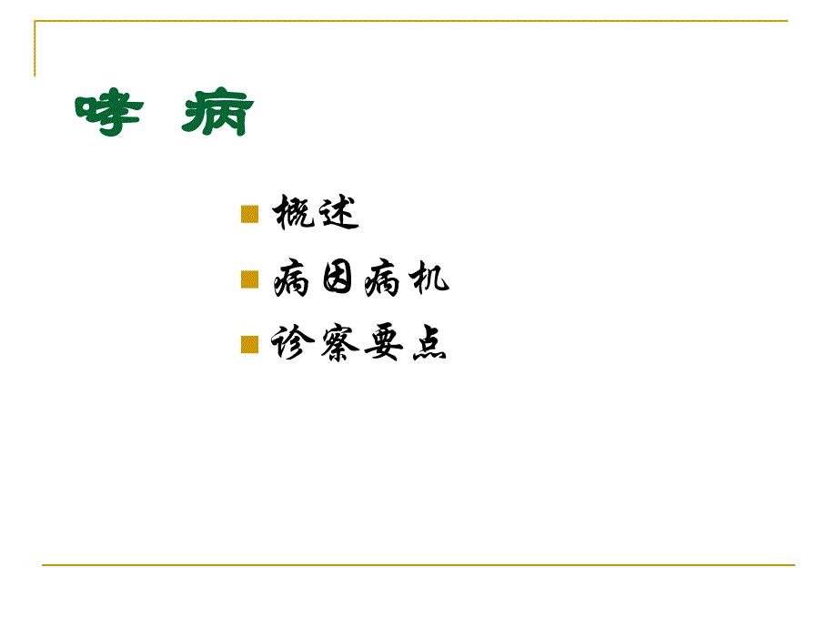 中医内科学13哮病_第3页